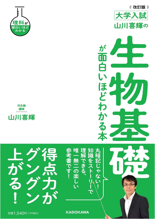 Yamakawa Yoshiteru's Revised Basic Biology: Master Japanese University Entrance Exams