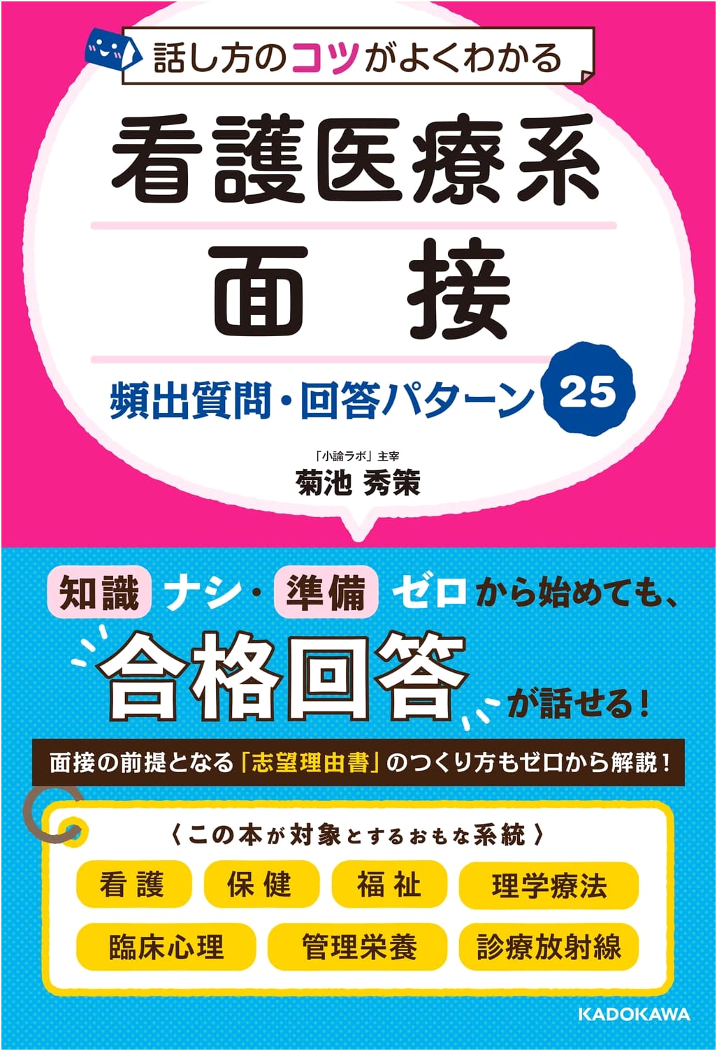 Ace Your Nursing/Medical Interview: 25 Key Q&A by Shusaku Kikuchi