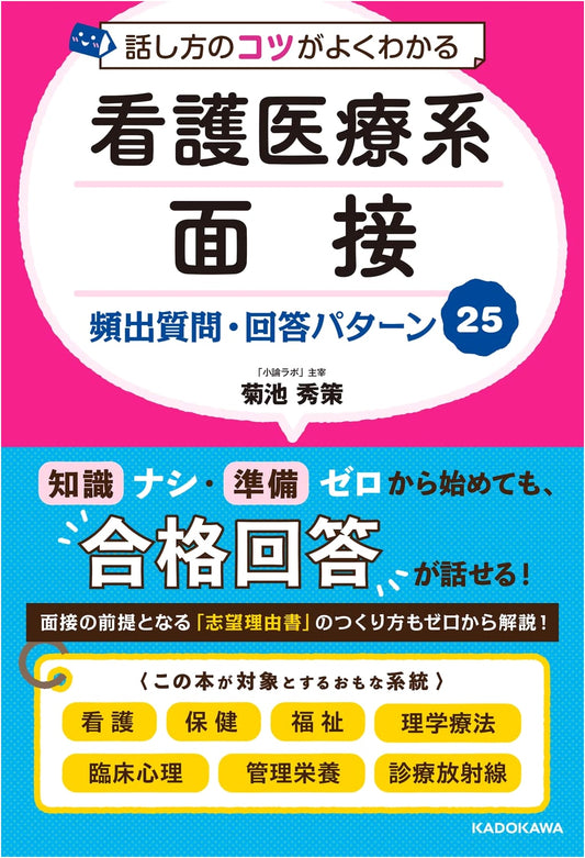 Ace Your Nursing/Medical Interview: 25 Key Q&A by Shusaku Kikuchi
