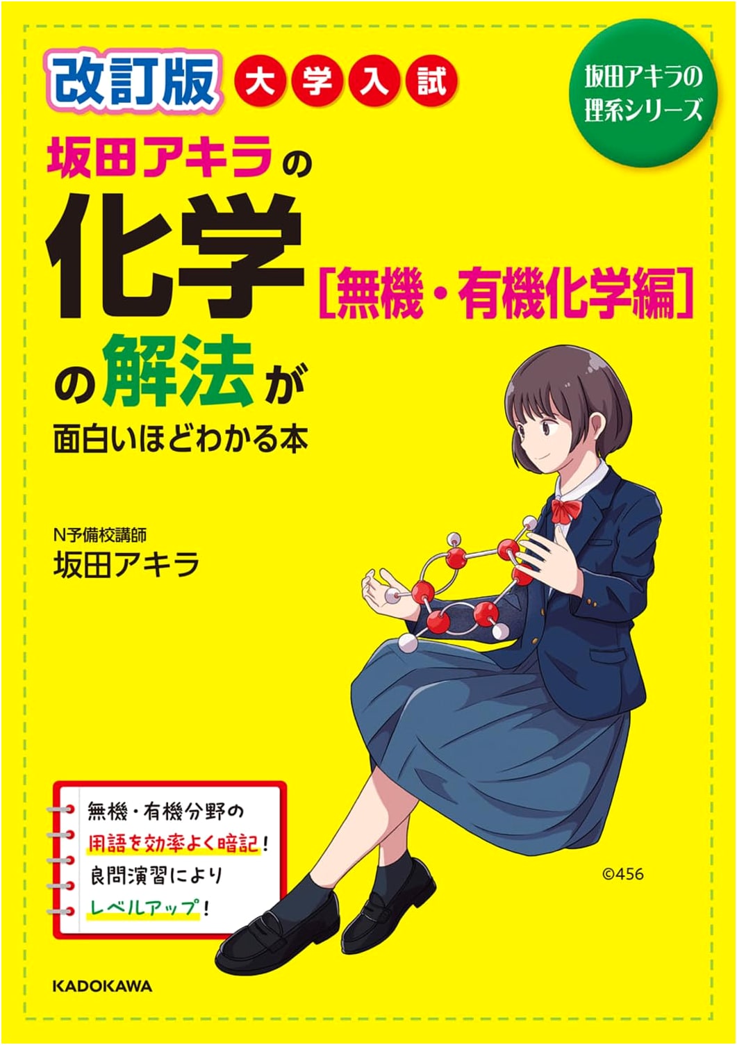 Revised Edition: Sakata Akira's Chemistry (Inorganic & Organic) Solutions for University Entrance Exams