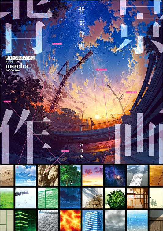Background Art: Professional Techniques from Zero - Kamiwaza Sakuga Series by mocha