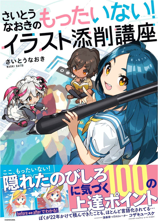 Naoki Saito's How to Improve Your Illustrations!