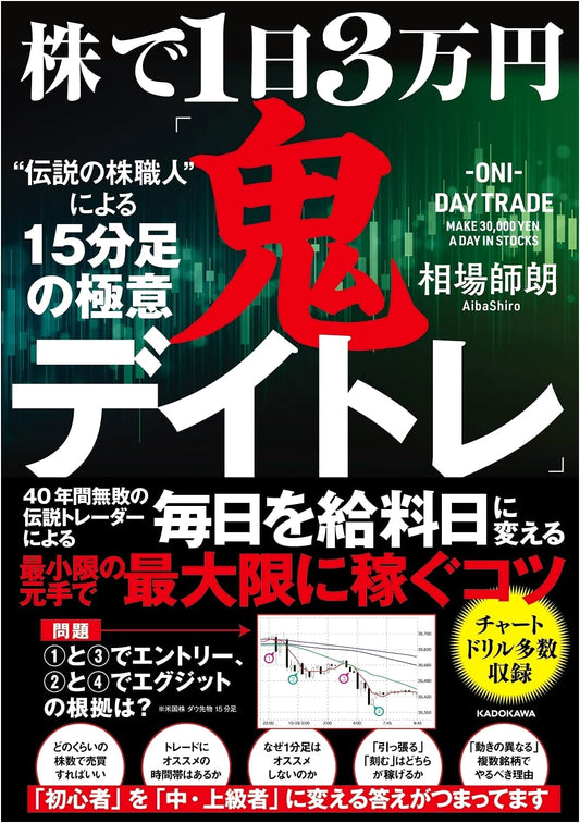 30,000 Yen a Day: The Oni Day Trading Method by Master Trader Shiro Aiba