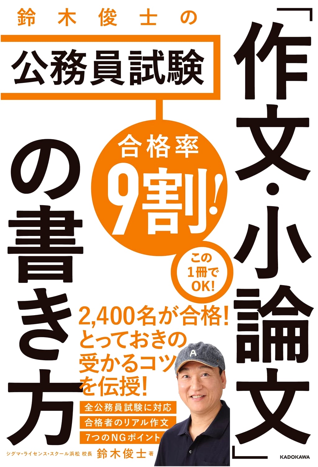 Suzuki Shunji's Civil Service Exam Essay Writing Guide: Achieve 90% Pass Rate!