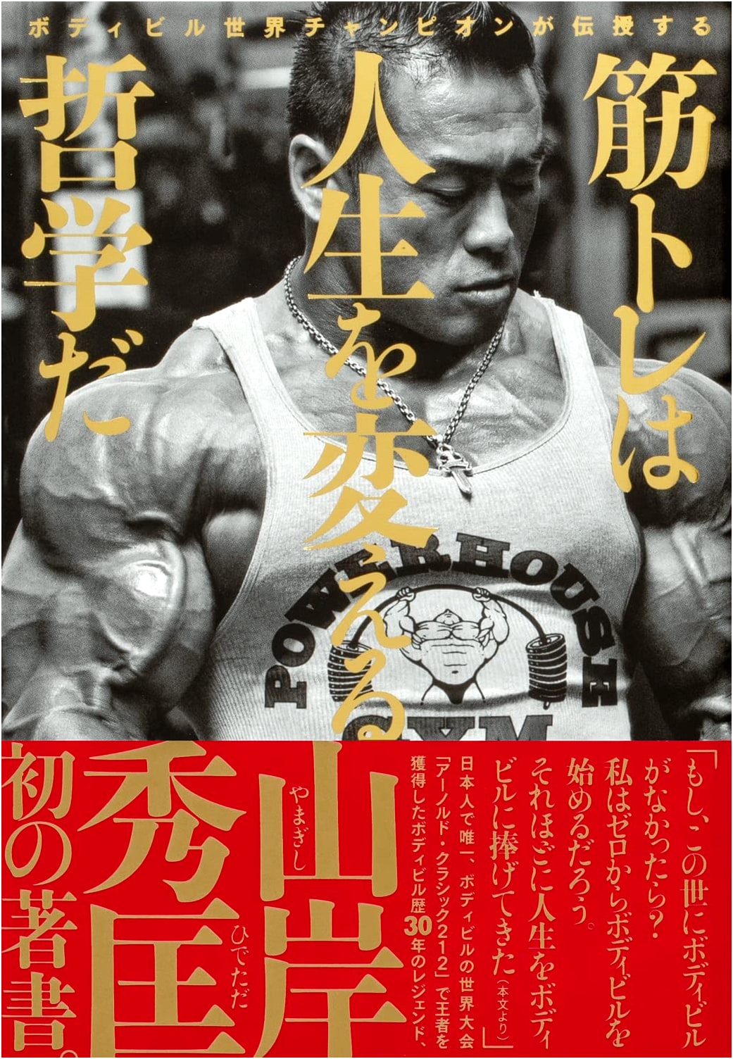 The World Champion's Philosophy: Muscle Training Transforms Your Life