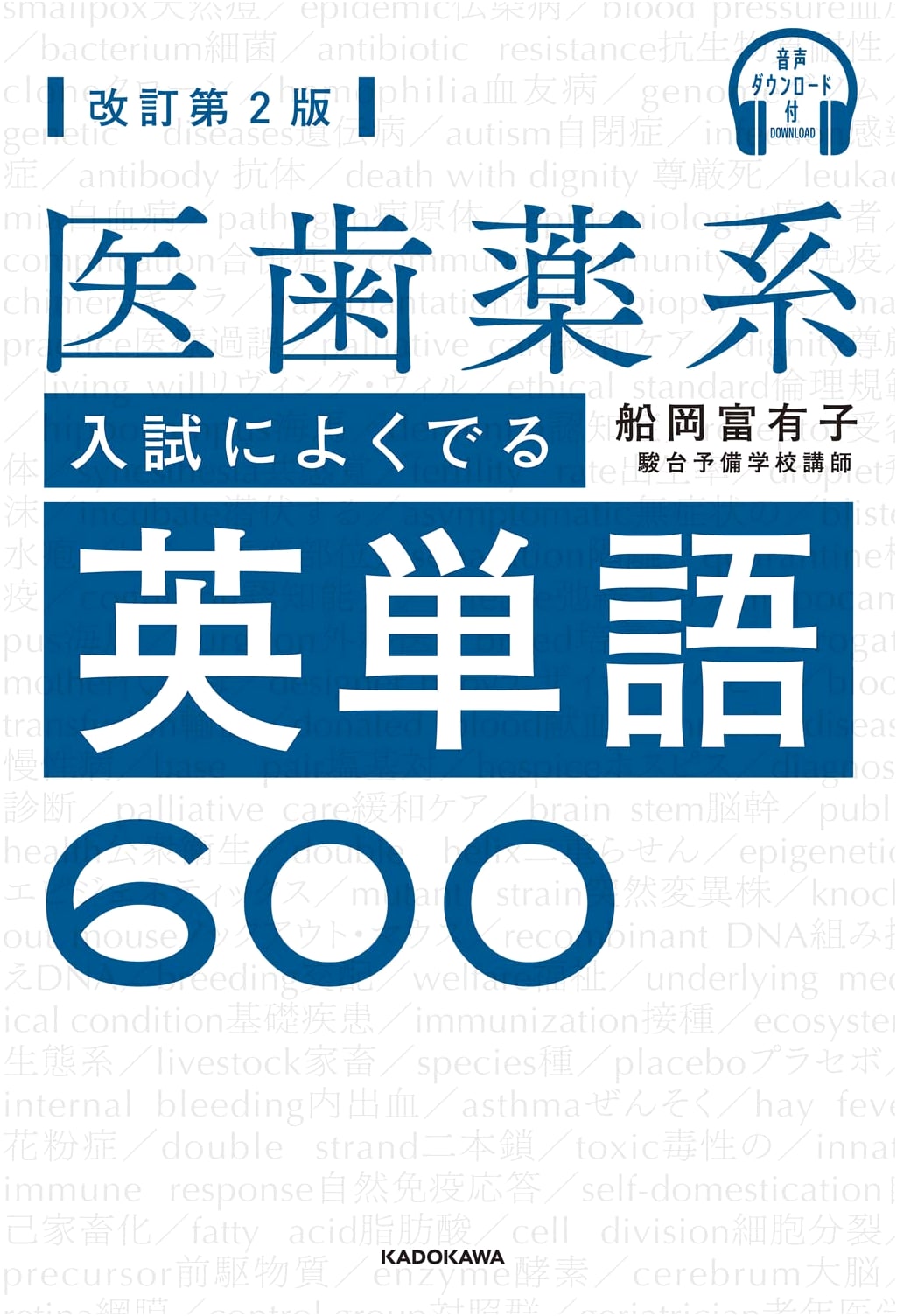 600 Essential English Vocabulary for Medical & Dental Exams, 2nd Ed. by Tomiko Funaoka