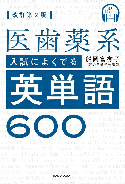 600 Essential English Vocabulary for Medical & Dental Exams, 2nd Ed. by Tomiko Funaoka