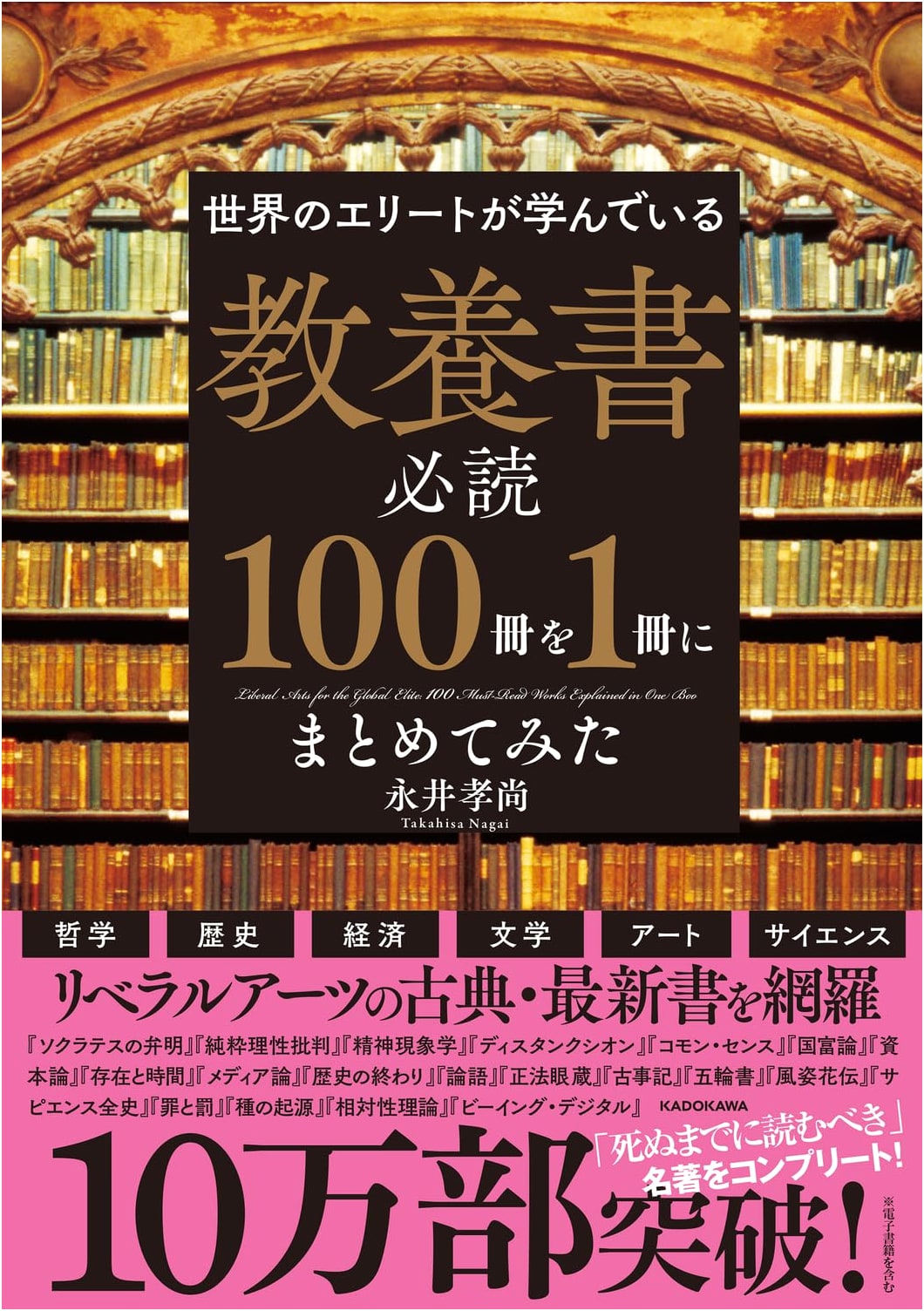 The 100 Must-Read Books for the Well-Read Elite by Takatoshi Nagai