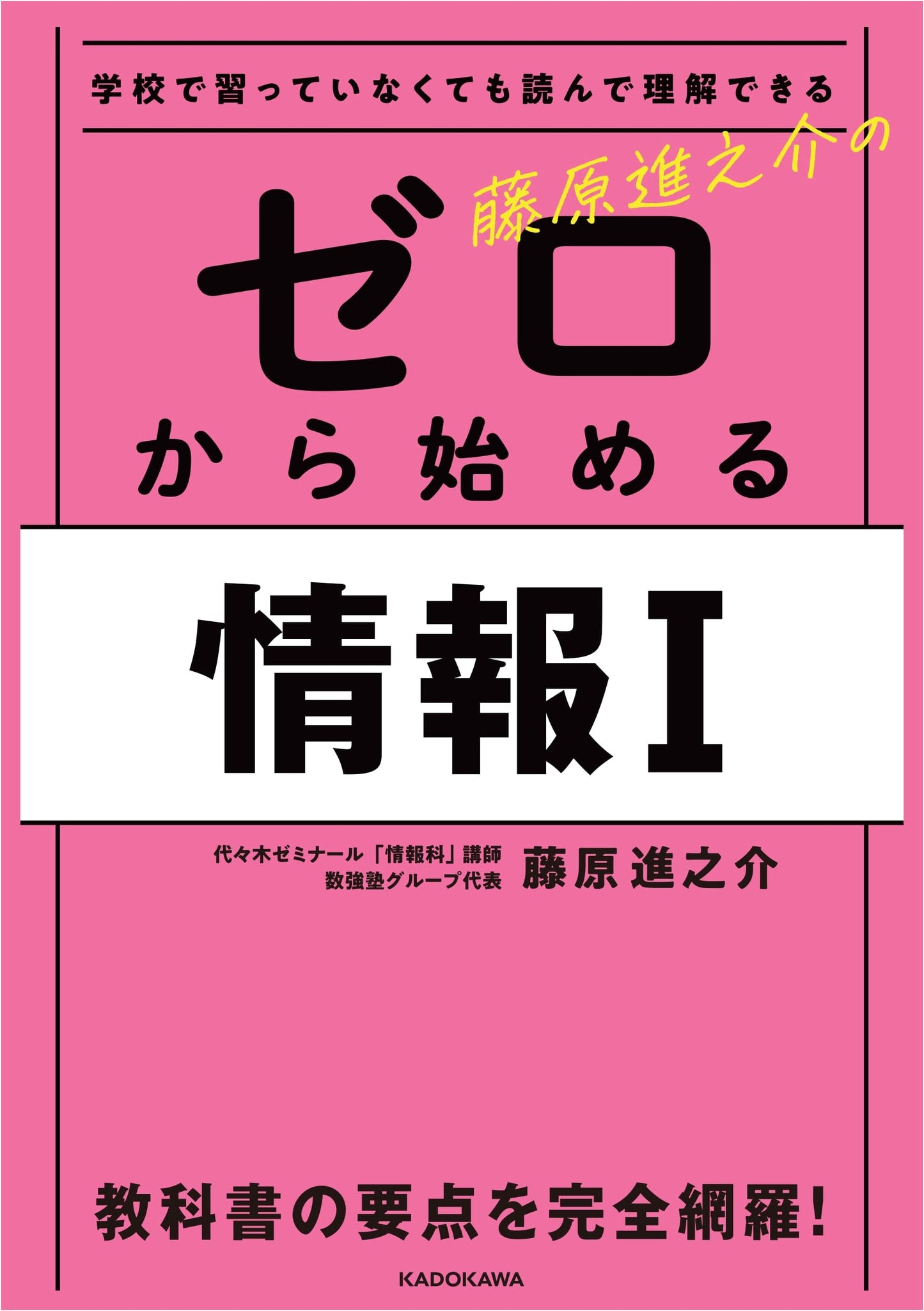 Information I from Zero: Understandable Even Without Schooling by Shinnosuke Fujiwara