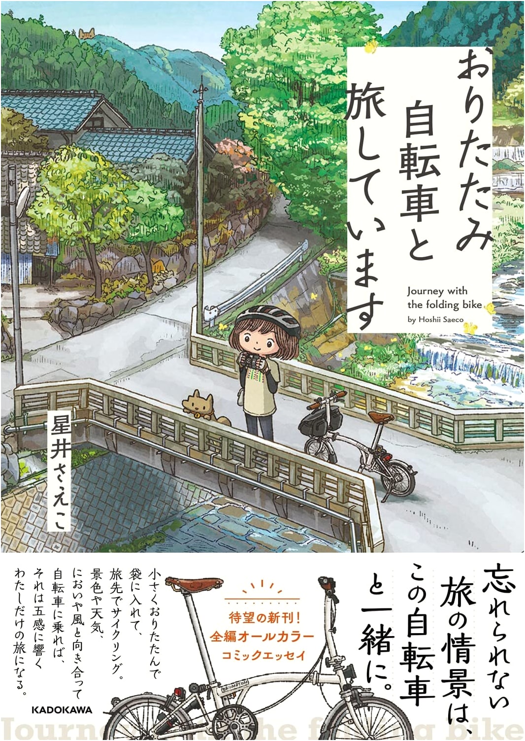 Traveling with Folding Bikes by Saeko Hoshii