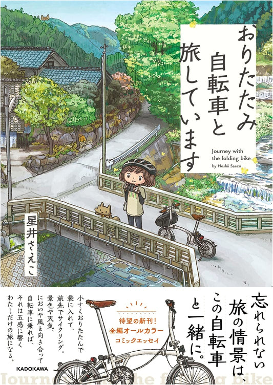 Traveling with Folding Bikes by Saeko Hoshii