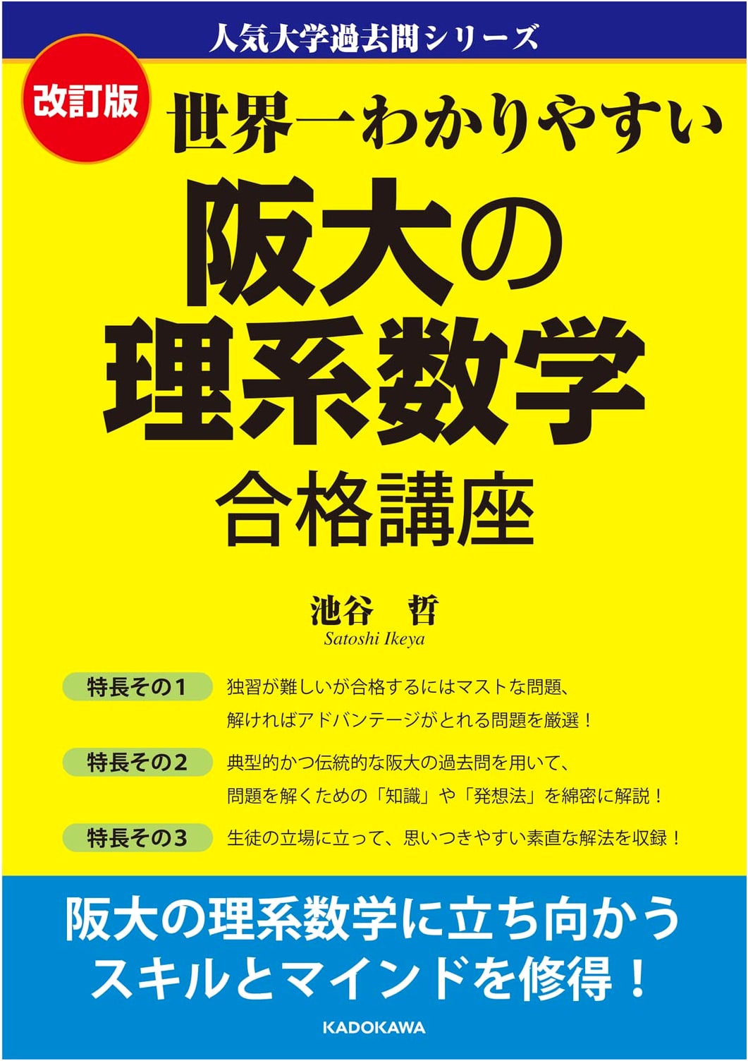 Revised: World's Easiest Guide to Osaka University STEM Math Entrance Exams