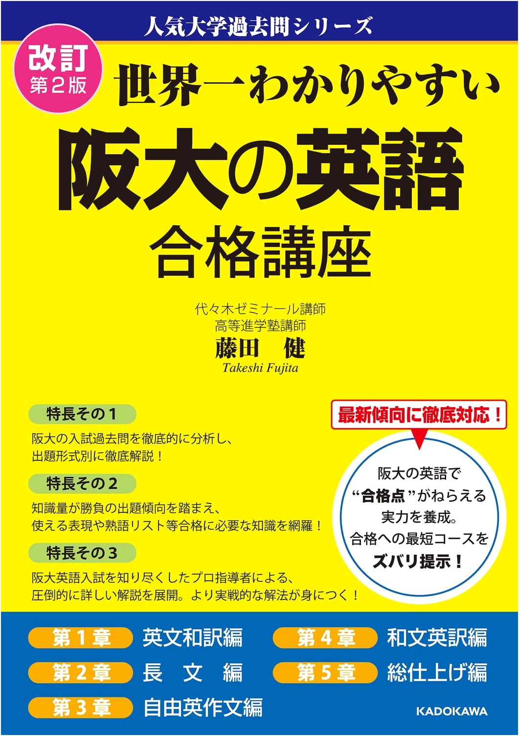 The Easiest-to-Understand Osaka University English Entrance Exam Guide, 2nd Ed. by Ken Fujita
