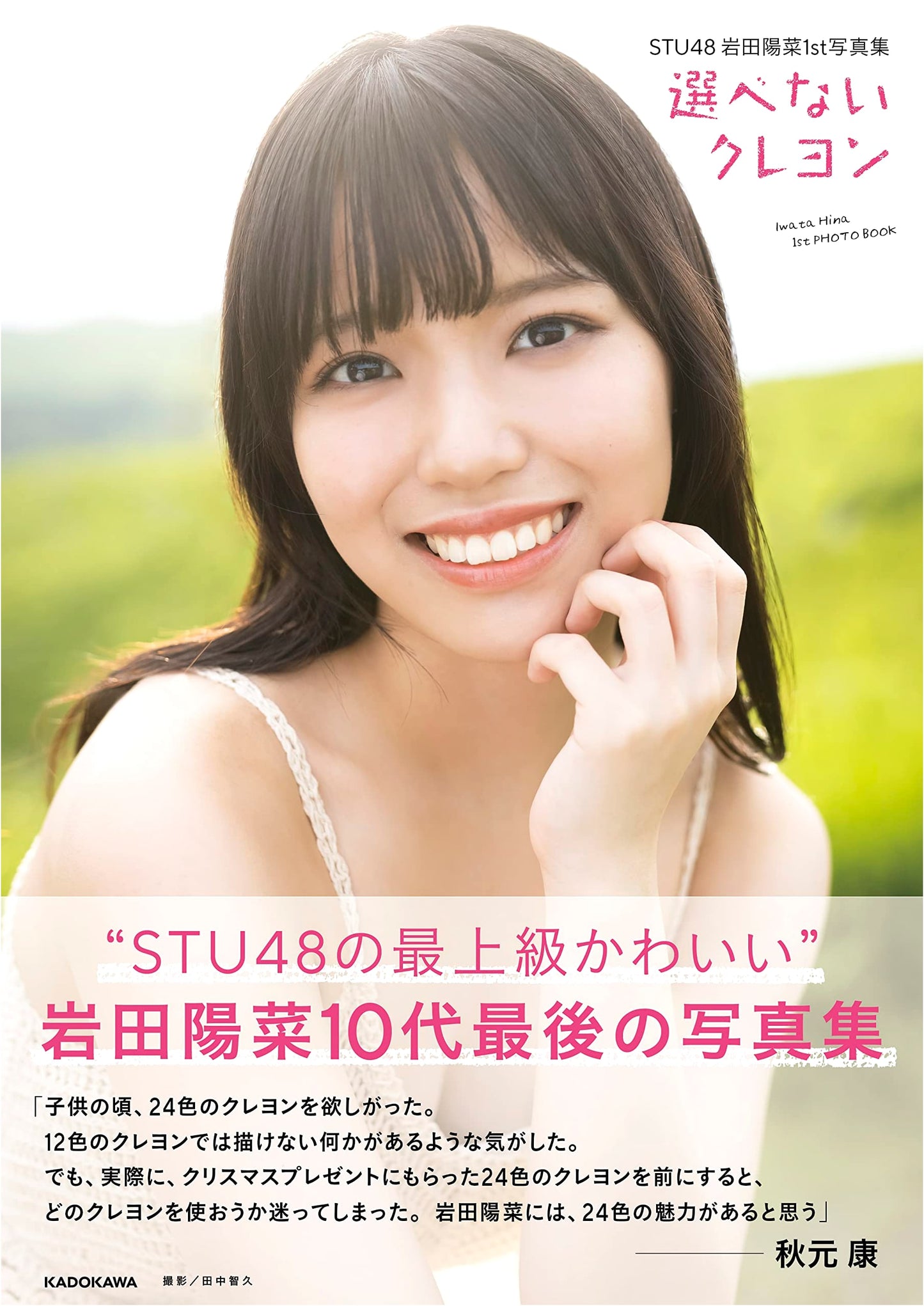 STU48 Hina Iwata 1st Photobook: Unchoosable Crayon