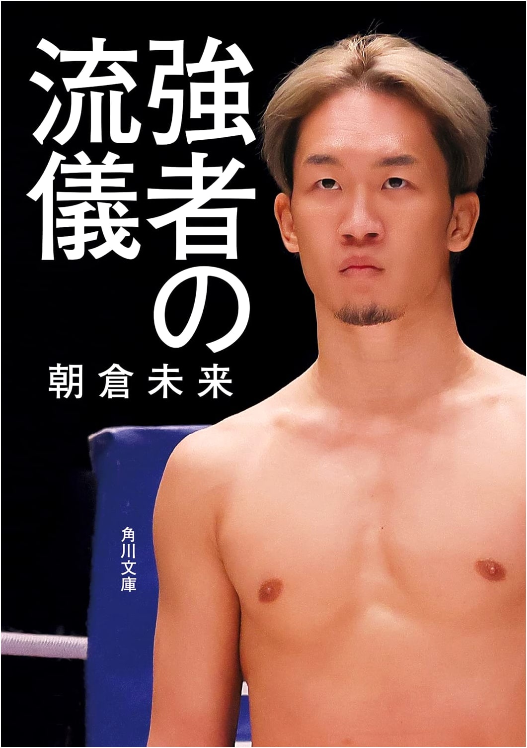 The Strong's Way (Kadokawa Bunko)