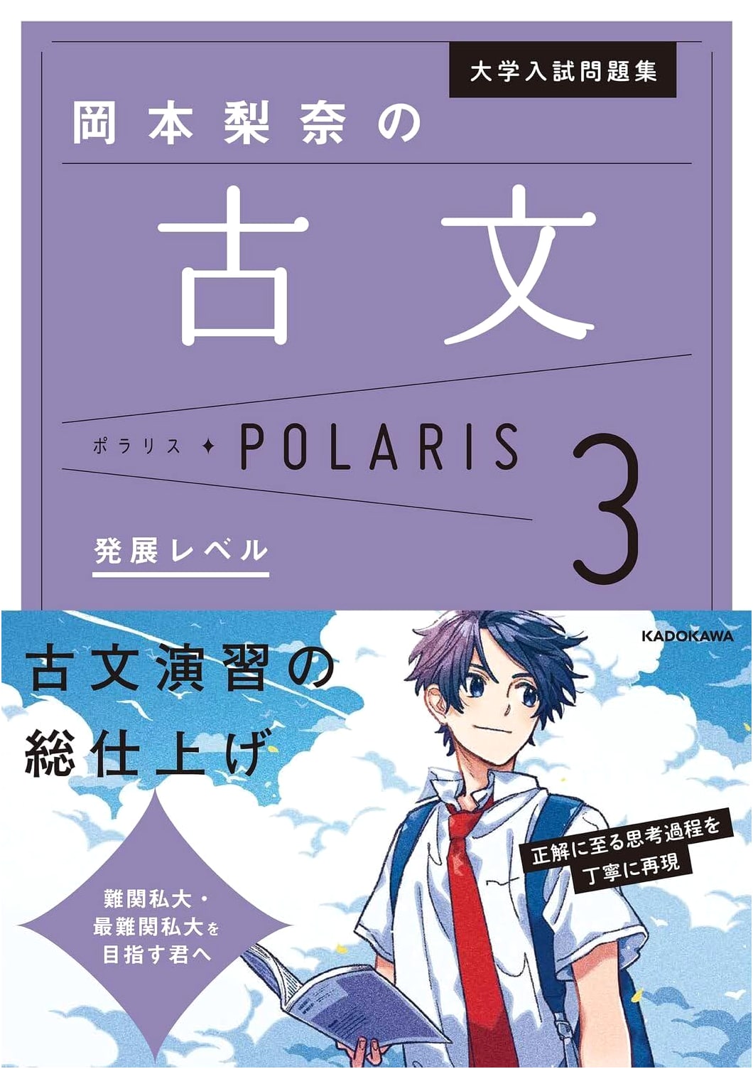 Rina Okamoto's Classical Japanese Polaris: University Entrance Exam Problems [Vol 3, Advanced Level]