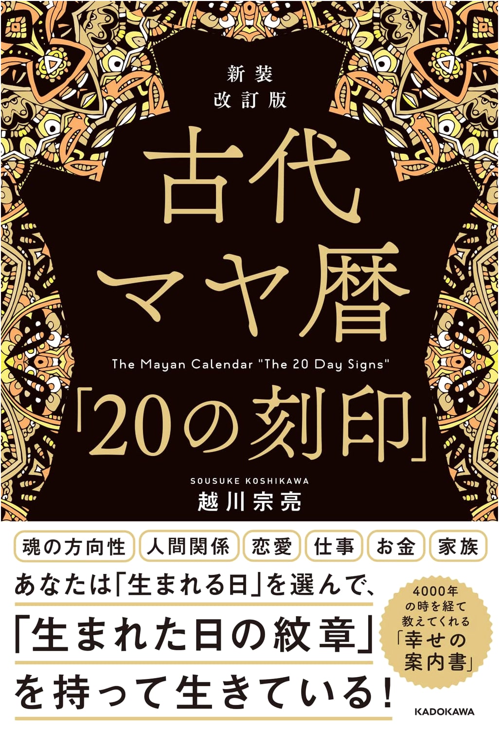 Ancient Mayan Calendar: 20 Glyphs, Revised Edition by Muneaki Koshikawa
