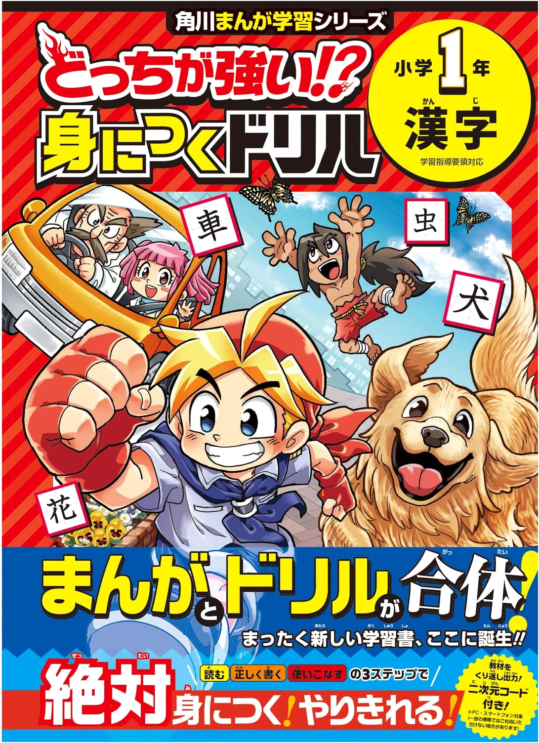 Which is Stronger!? First Grade Kanji Drill (Kadokawa Manga Learning Series)