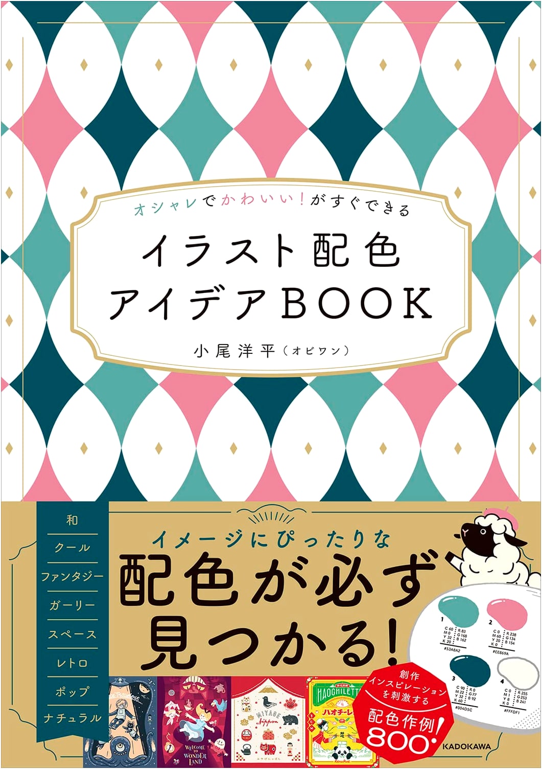 Stylish and Cute! Illustration Color Palette Idea Book by Yohei Obi (Obi-Wan)