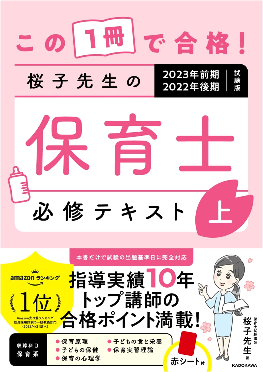 Pass with This One Book! Sakurako-sensei's Essential Nursery Teacher Textbook Vol. 1 (2023/2022 Exam Edition)