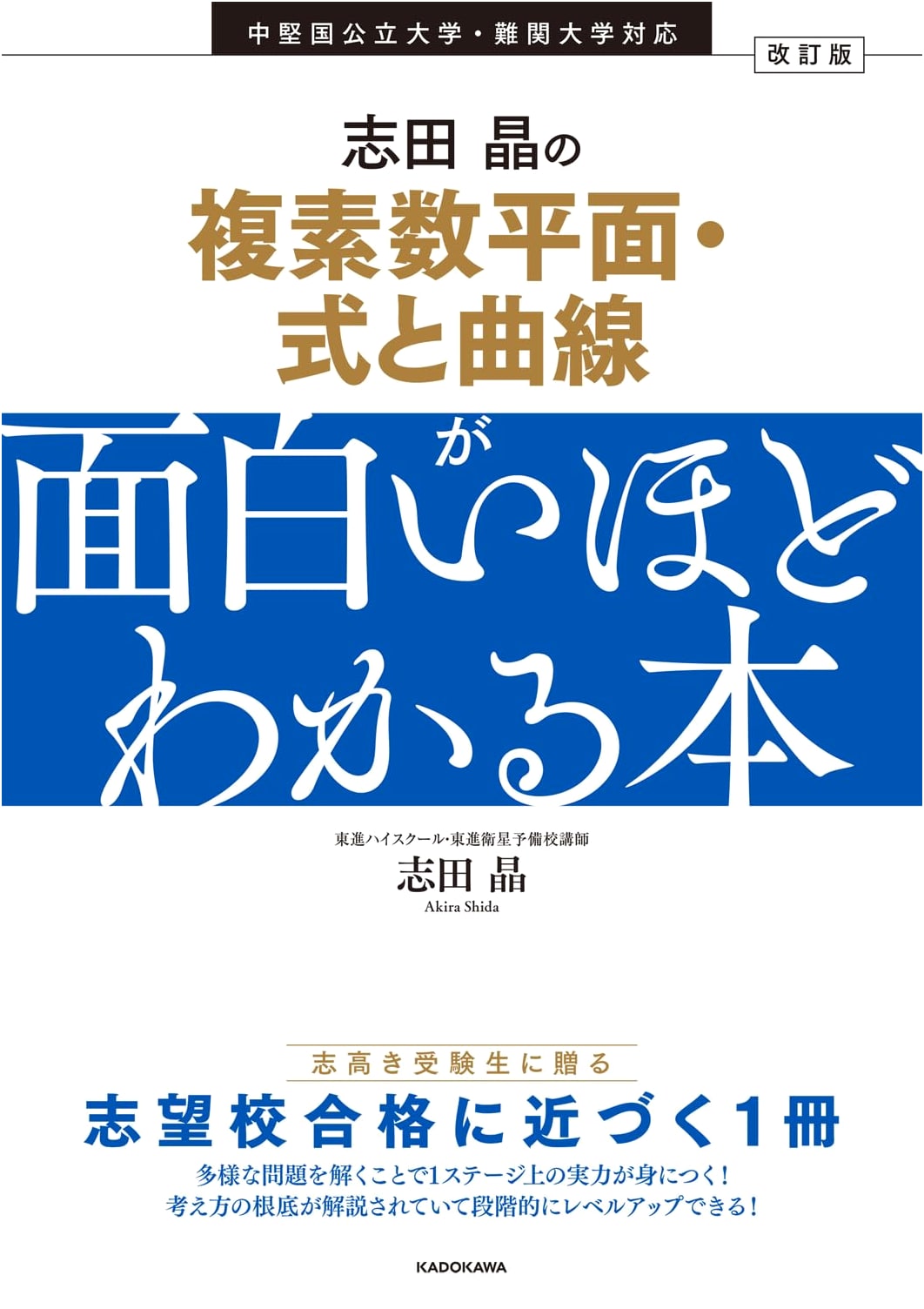 Revised Edition: Shida Akira's Remarkably Clear Guide to Complex Planes & Equations and Curves