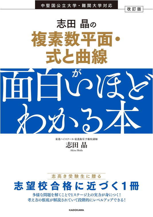 Revised Edition: Shida Akira's Remarkably Clear Guide to Complex Planes & Equations and Curves
