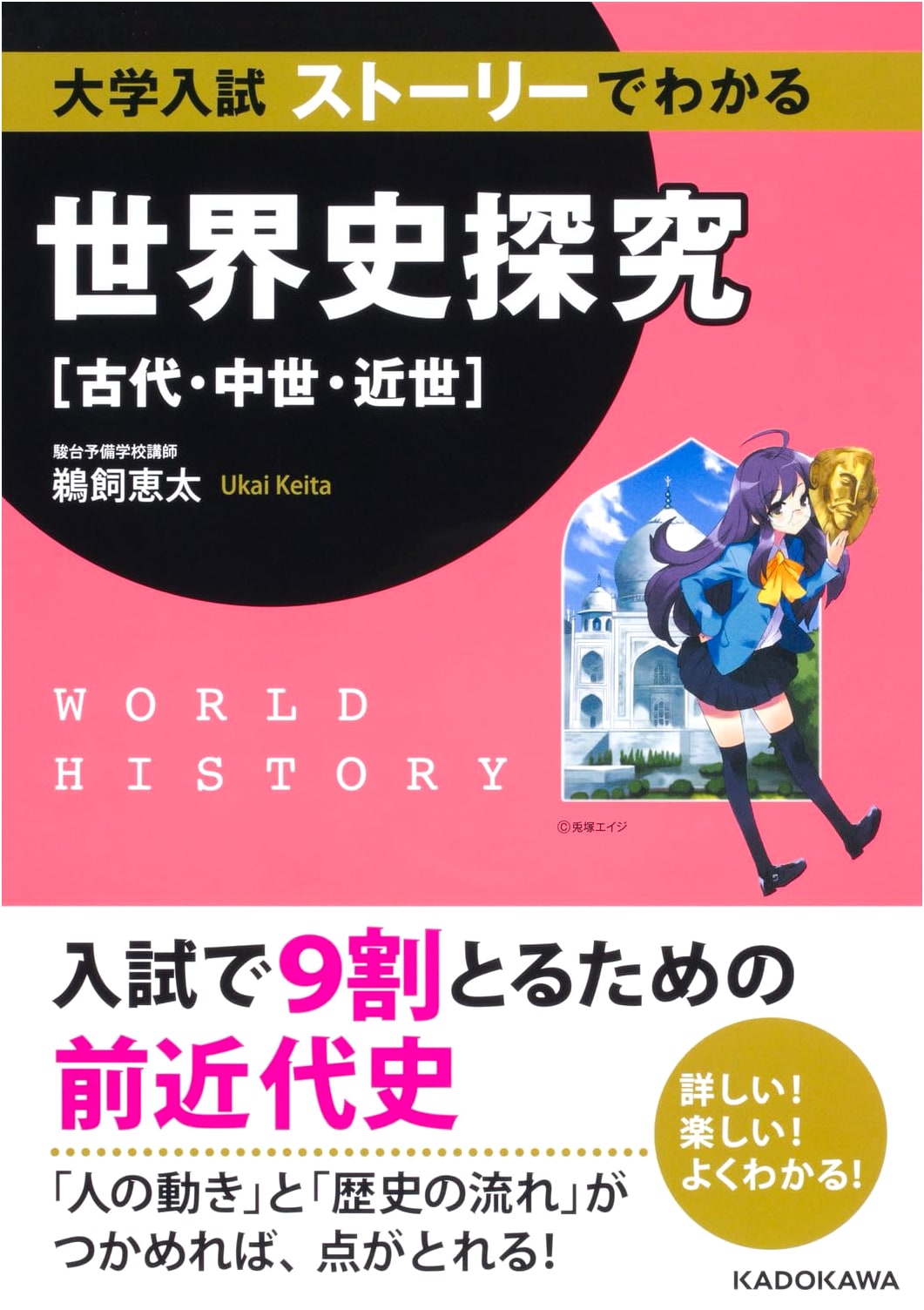 World History Quest: A Story-Based Guide for College Entrance Exams (Ancient-Early Modern) by Keita Ukai