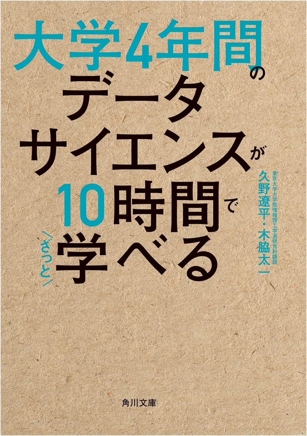 A 10-Hour Crash Course in University-Level Data Science (Kadokawa)