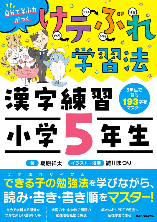 KeteBure Learning Method: Kanji Practice for 5th Graders