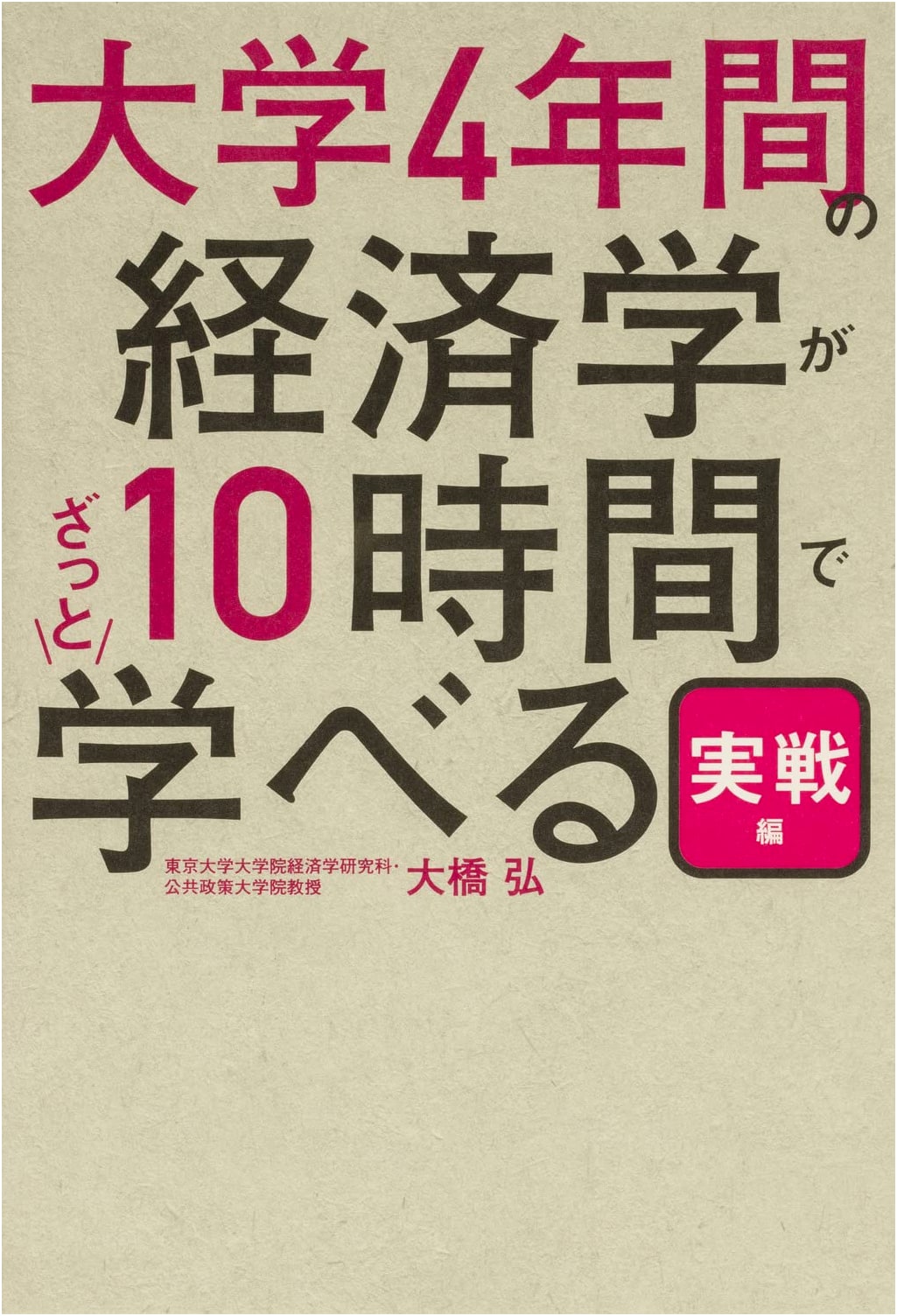 Practical Economics: Master 4 Years of University Study in Just 10 Hours