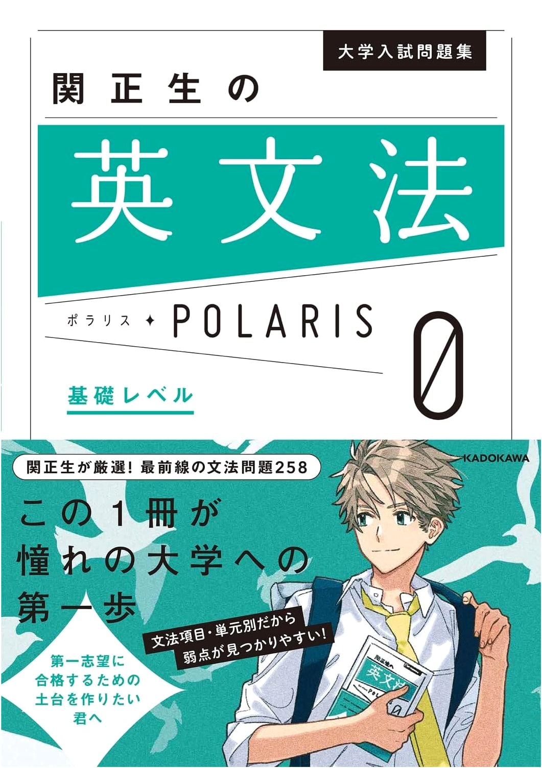 Polaris English Grammar [0: Basic Level] by Masao Seki (College Entrance Exam)