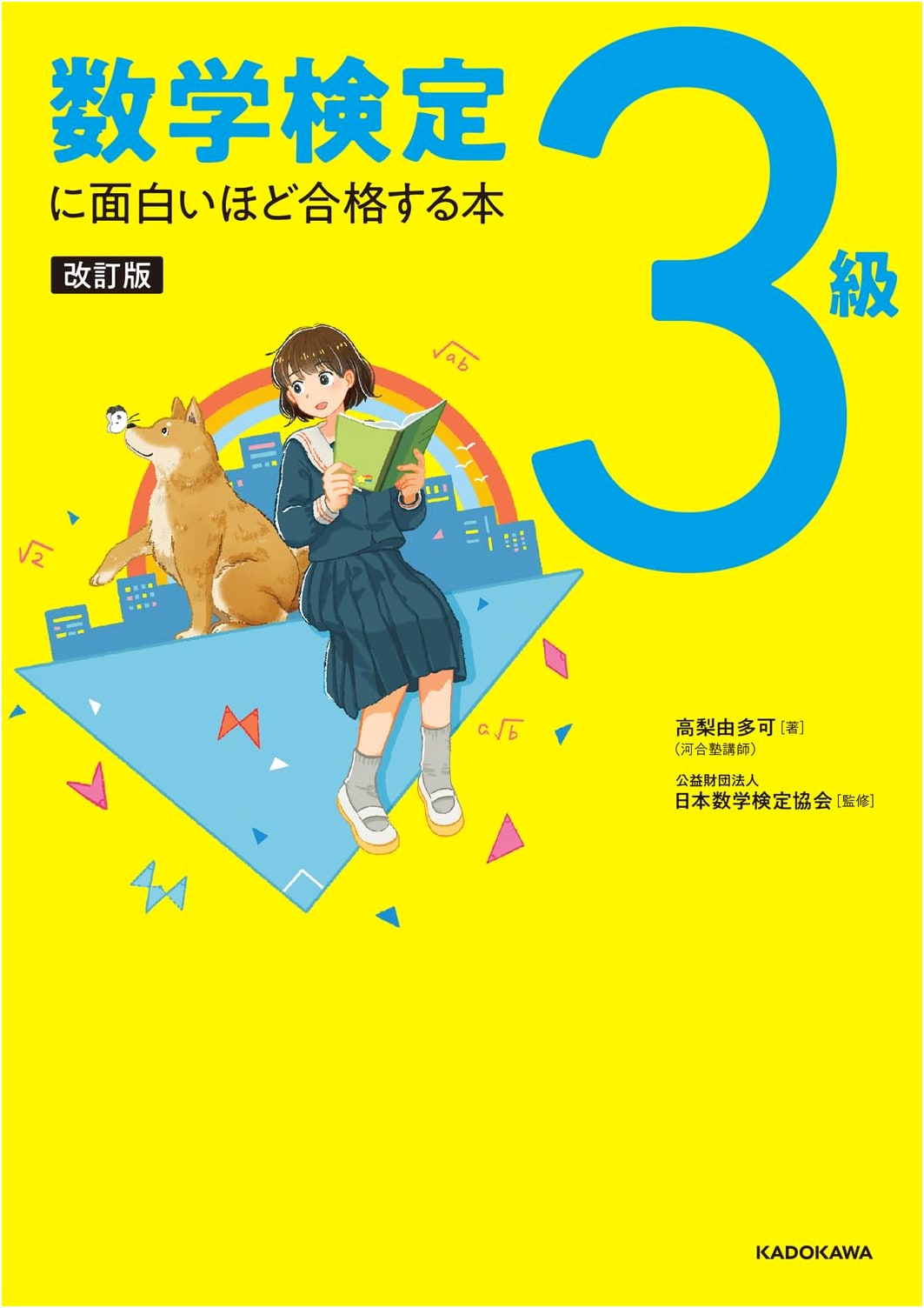Revised Edition: Passing the Math Kentei Grade 3 Made Fun and Easy