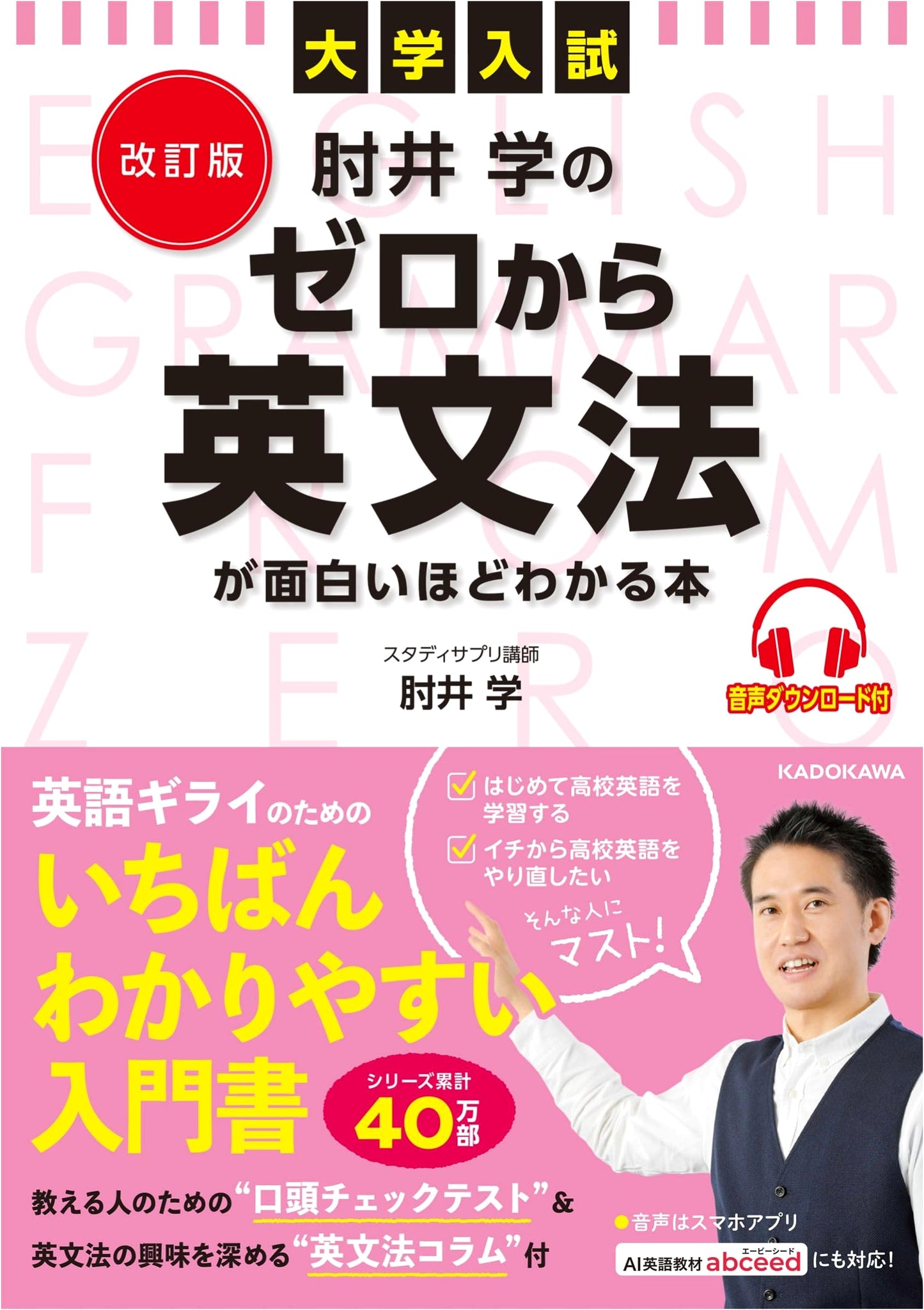 Revised Edition: Manabu Hijii's Fun and Easy English Grammar Book for University Entrance Exams (with Audio Download)