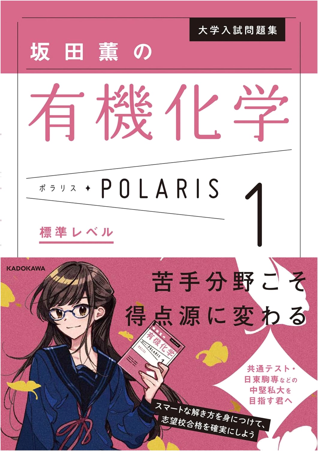 Kaoru Sakata's Organic Chemistry Polaris Vol. 1: University Exam Problem Collection (Standard)