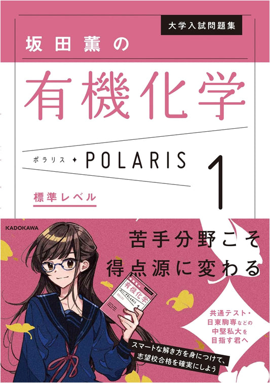 Kaoru Sakata's Organic Chemistry Polaris Vol. 1: University Exam Problem Collection (Standard)