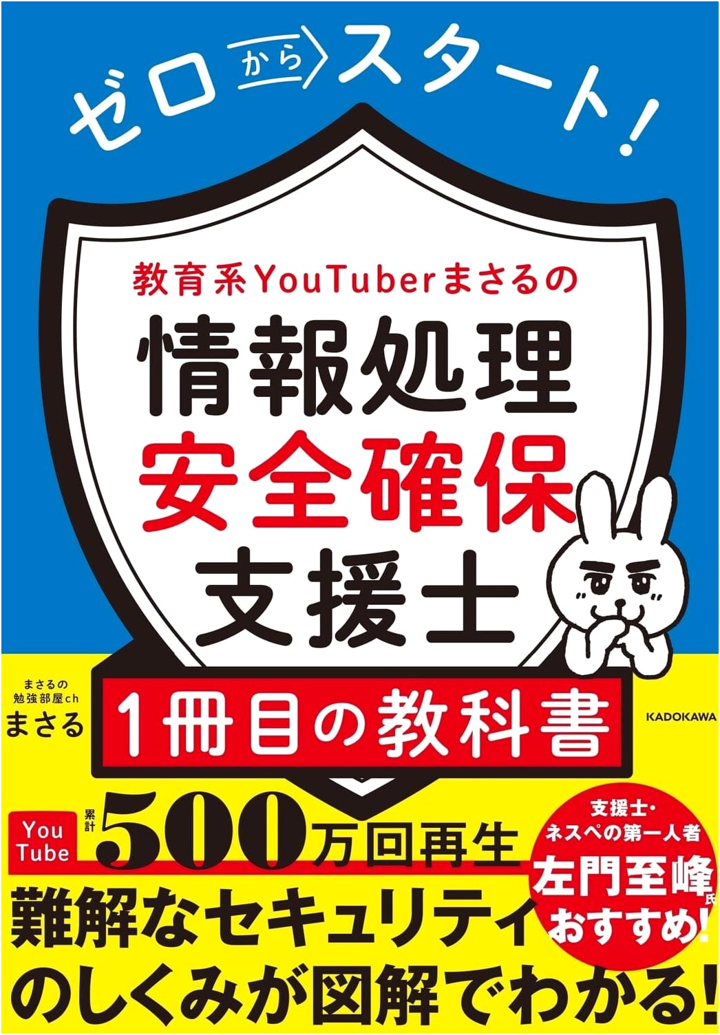 Information Security Support Specialist Textbook by Masaru, Educational YouTuber