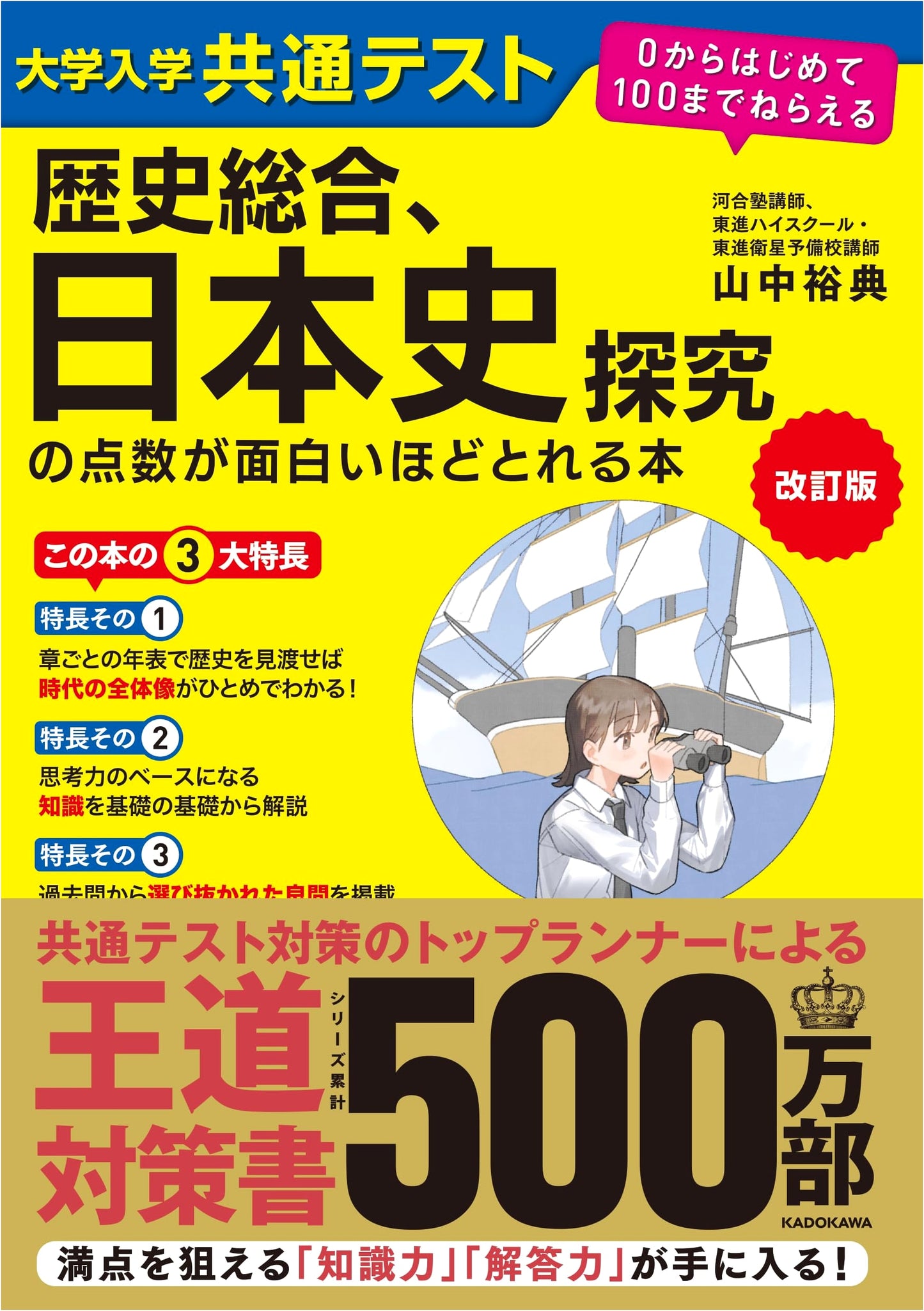 Ace the Common University Entrance Exam: History & Japanese History