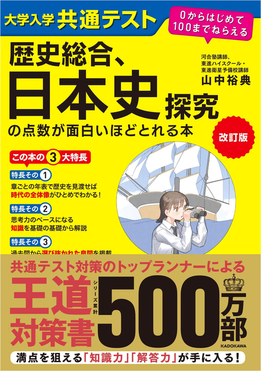 Ace the Common University Entrance Exam: History & Japanese History