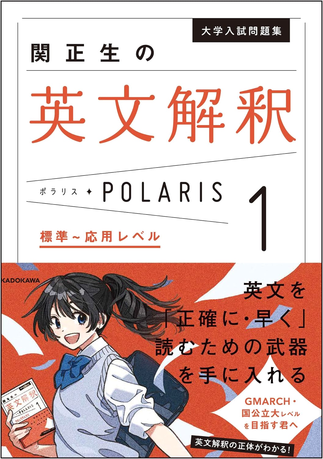 English Interpretation Polaris [1 Standard-Applied Level] by Masao Seki