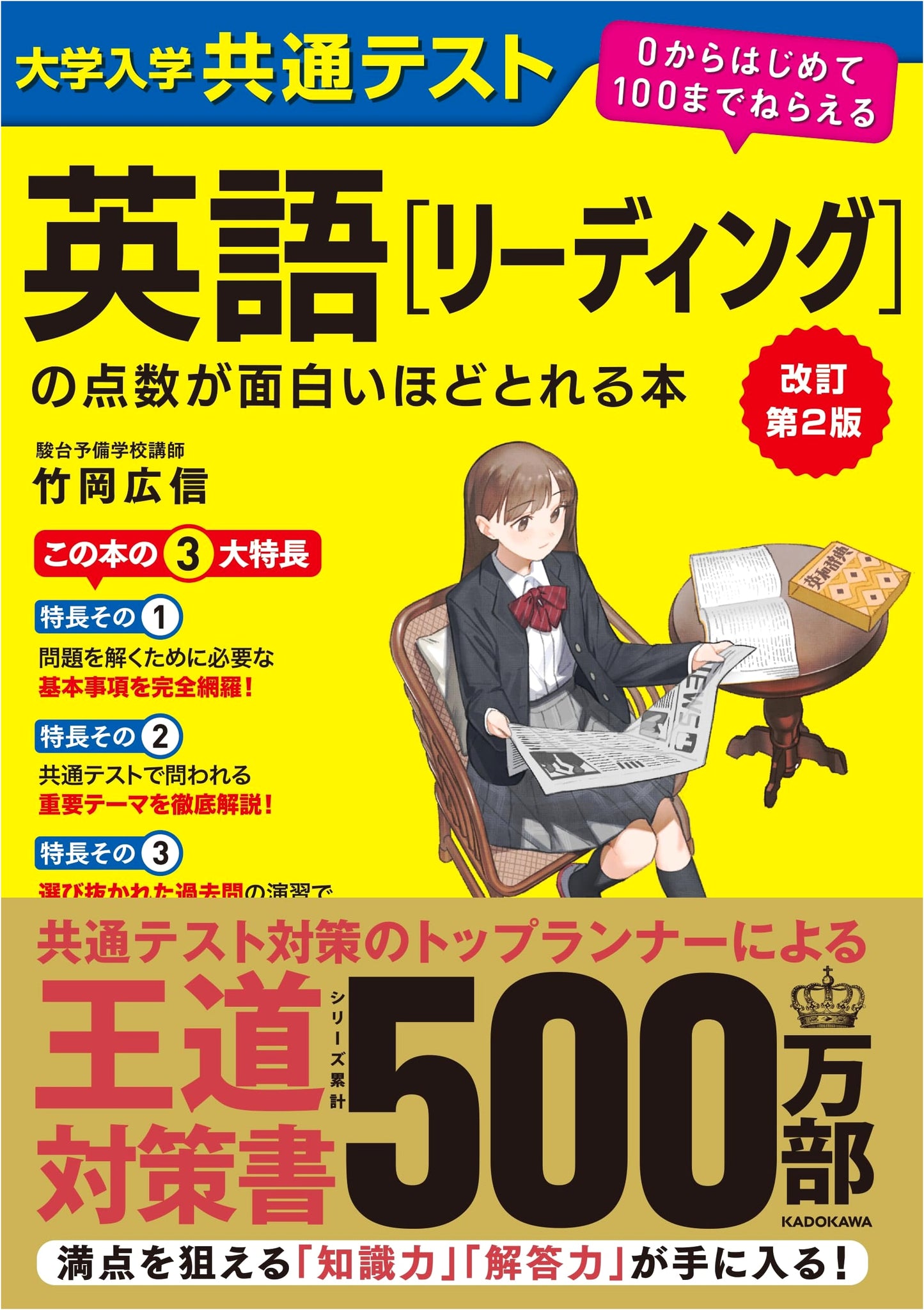Getting High Scores on the Common University Entrance Exam: English Reading (Revised Edition) by Hirotaka Takeoka