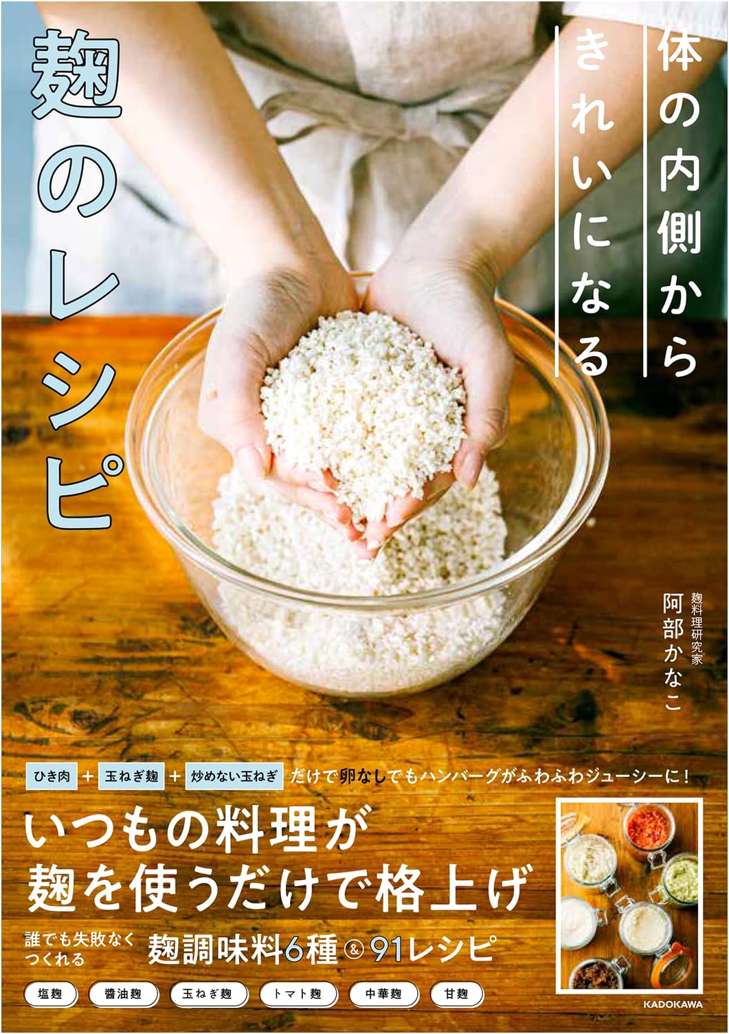 Koji Recipes for Inner Beauty by Kanako Abe