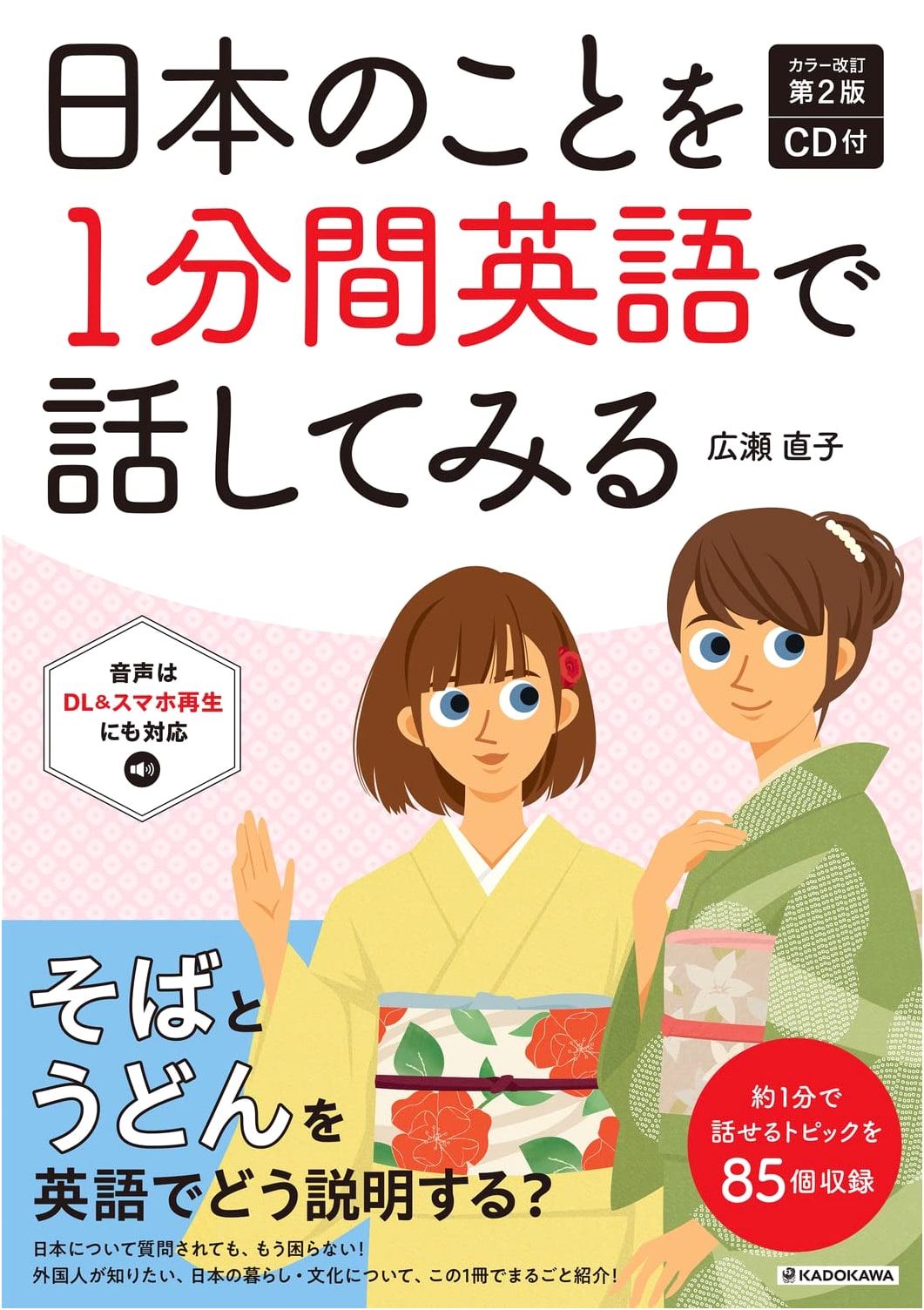 Speak About Japan in English: 1-Minute Speeches (Revised 2nd Edition, with CD) by Naoko Hirose