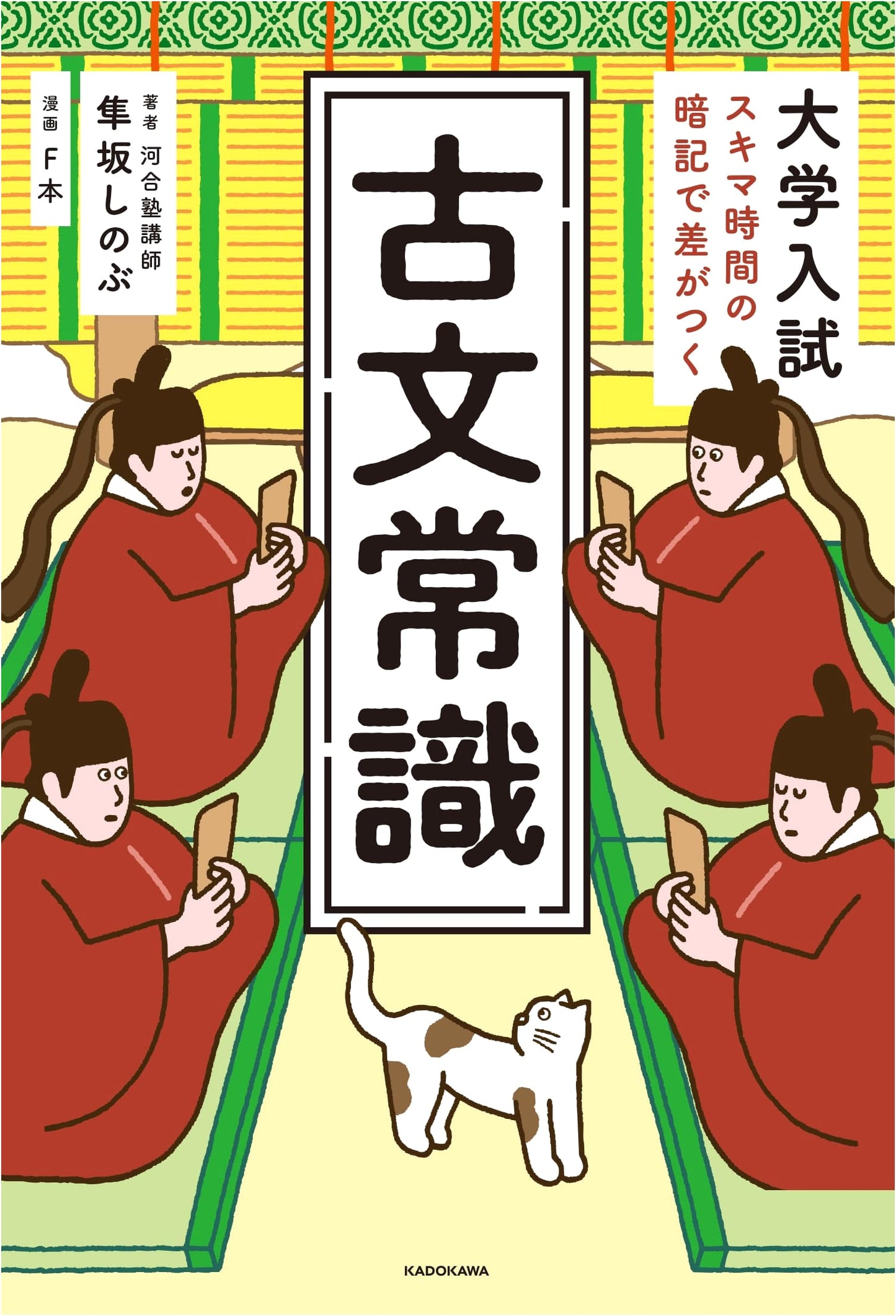 Ancient Japanese Literature Common Sense: Ace Your College Entrance Exam, by Shinobu Hayasaka