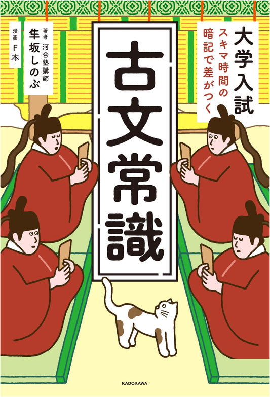 Ancient Japanese Literature Common Sense: Ace Your College Entrance Exam, by Shinobu Hayasaka