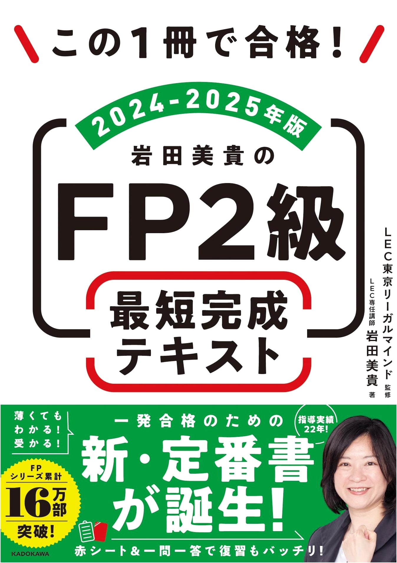 Miki Iwata's FP2 Exam: Fastest Completion Textbook 2024-2025 Edition