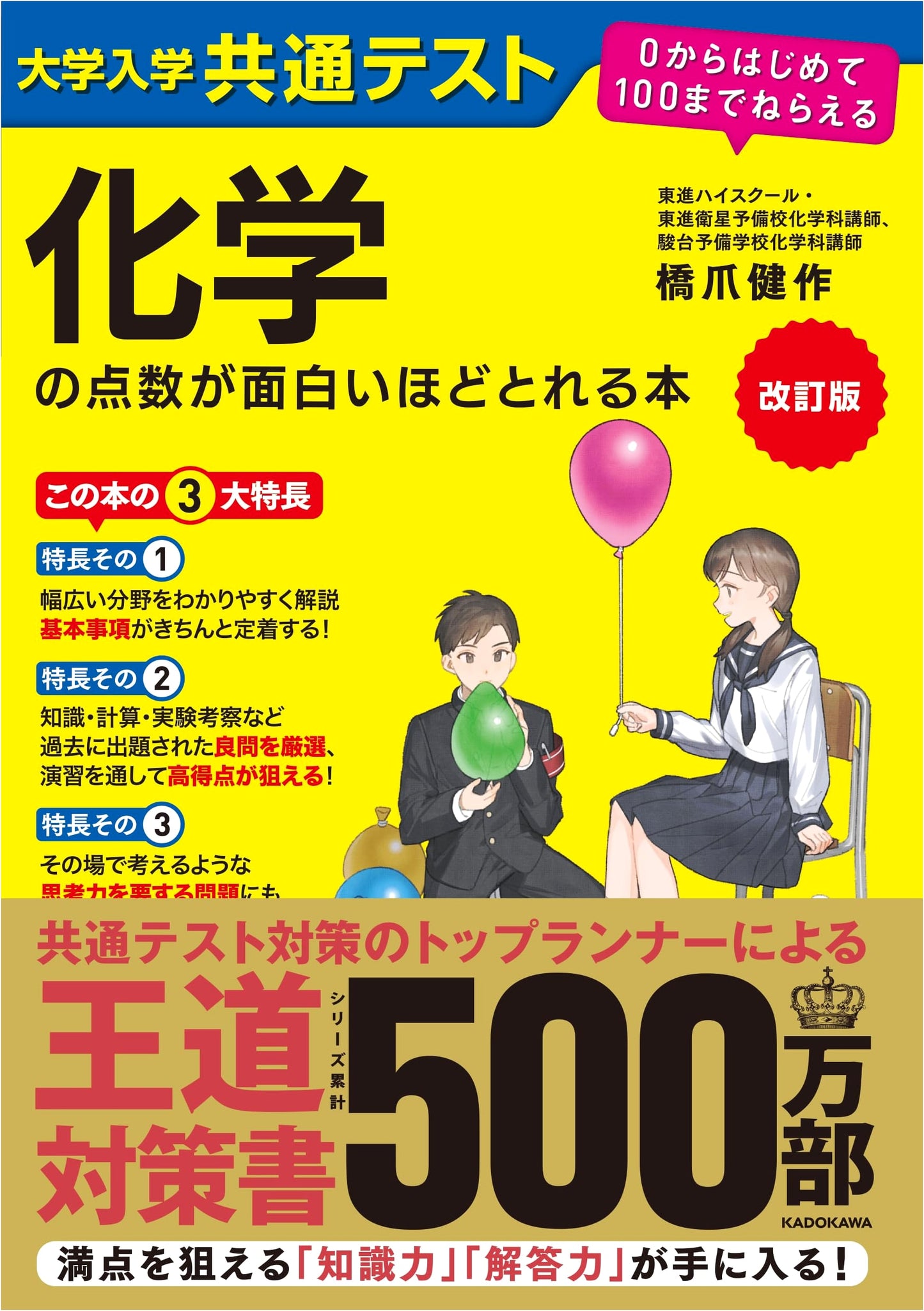 Revised Edition: Chemistry Study Guide for Japanese University Entrance Test - Score 100!