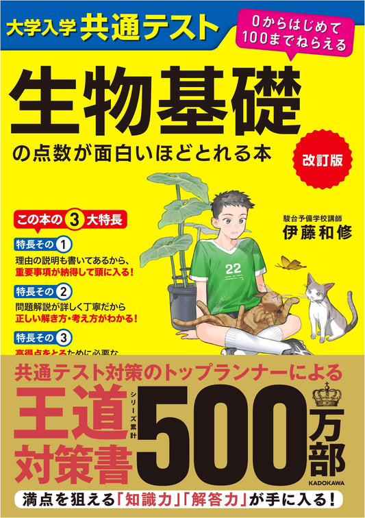 Biology Basics for the Common University Entrance Exam: Score High! by Kazunobu Ito
