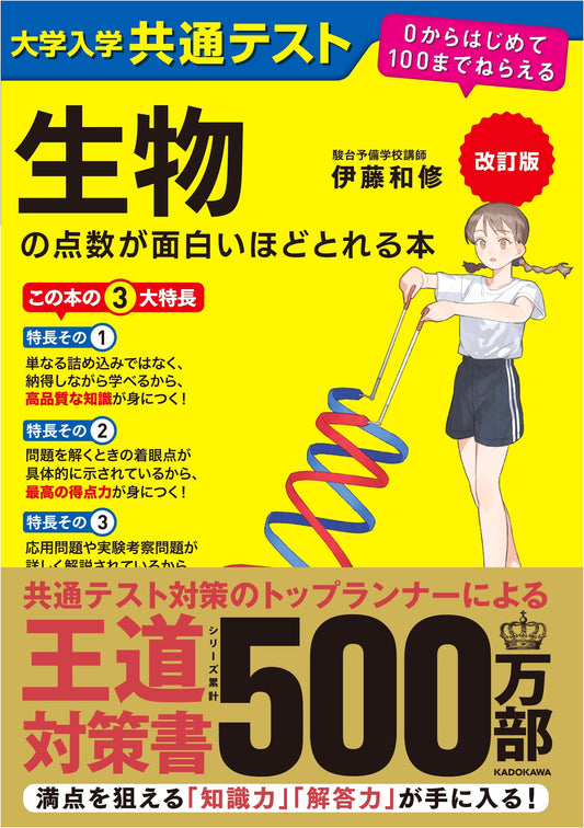Biology for the Common University Entrance Exam: From Zero to 100 by Kazunobu Ito