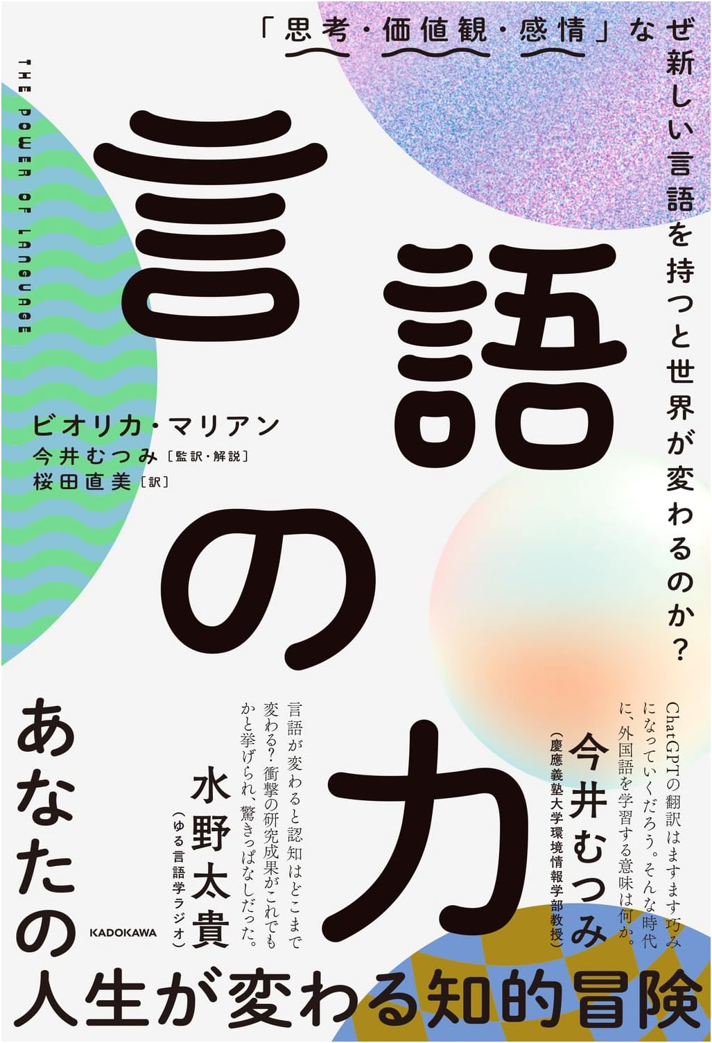 The Power of Language: How a New Language Changes Your Worldview, Values, and Emotions
