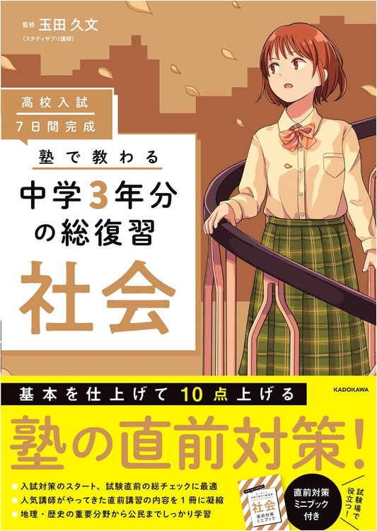 High School Entrance Exam: Master Social Studies in 7 Days - Comprehensive Junior High Review